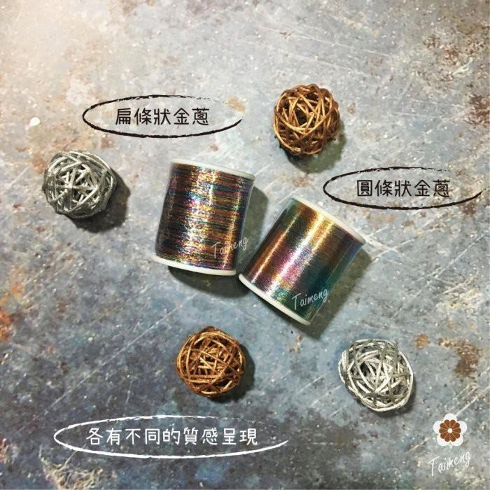台孟牌 迷你 扁條狀 金蔥 繡花線 1mm 精緻盒裝 台灣製造 金屬 電繡 刺繡 縫紉 車縫 手縫 材料 綁釣竿 銀蔥線-細節圖5