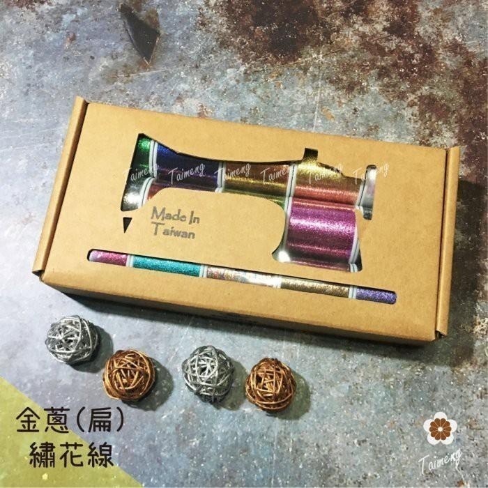 台孟牌 迷你 扁條狀 金蔥線 1mm 精緻盒裝 台灣製造 金屬 電繡 刺繡 縫紉 繡花 車縫 手縫 纏花 綁釣竿 銀蔥線-細節圖2