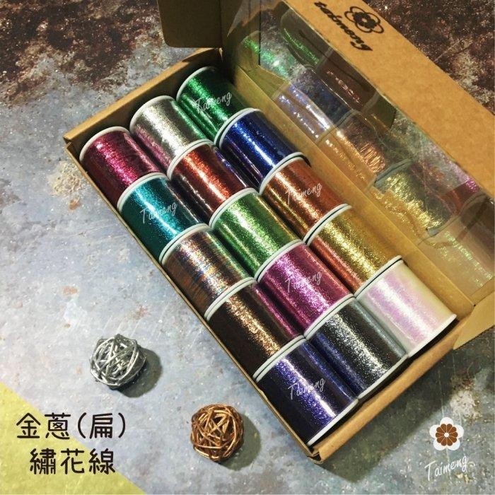 台孟牌 迷你 扁條狀 金蔥 繡花線 1mm 精緻盒裝 台灣製造 金屬 電繡 刺繡 縫紉 車縫 手縫 材料 綁釣竿 銀蔥線-規格圖11