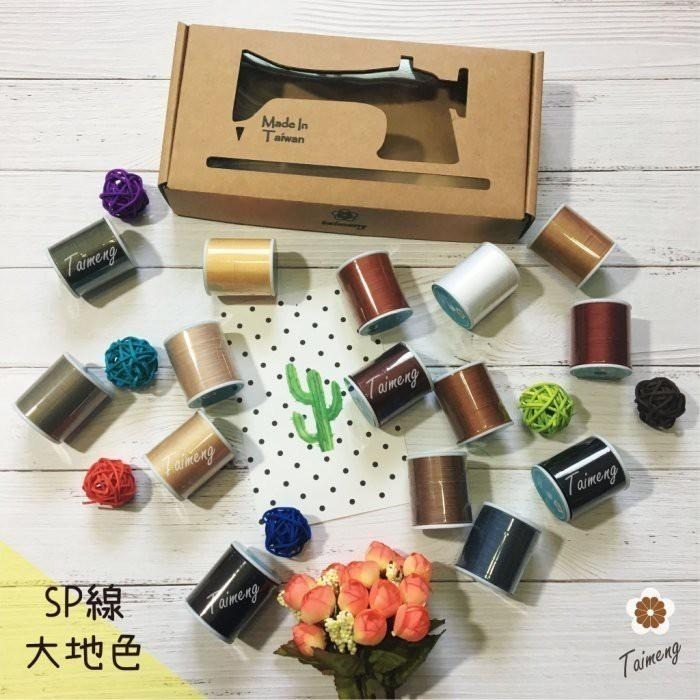 台孟牌 迷你 SP 40/2 精緻盒裝 台灣製造 14號車針 平車 拼布 手縫 兩股 2股線 車縫衣服 棉線 底線 拷克-細節圖4