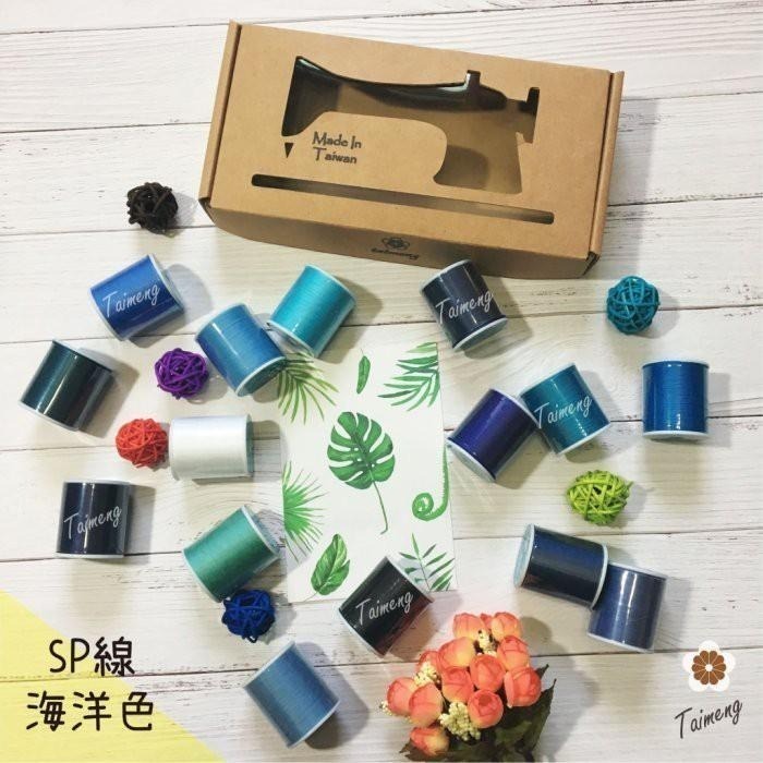 台孟牌 迷你 SP 40/2 精緻盒裝 台灣製造 14號車針 平車 拼布 手縫 兩股 2股線 車縫衣服 棉線 底線 拷克-細節圖5