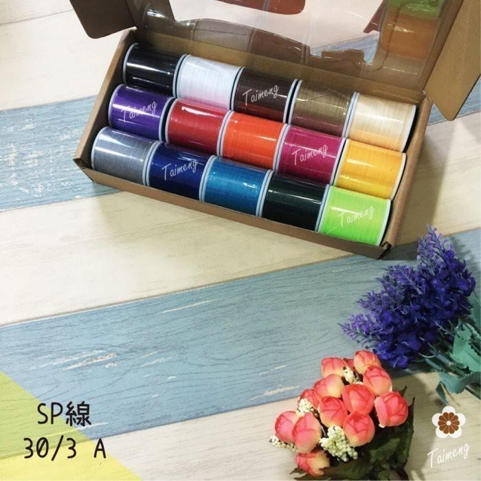 台孟牌 迷你 SP 30/3 精緻盒裝 台灣製造 14號車針 平車 拼布 手縫 車縫 三股 3股 鹿角蕨 上板紗線 苔球-細節圖4