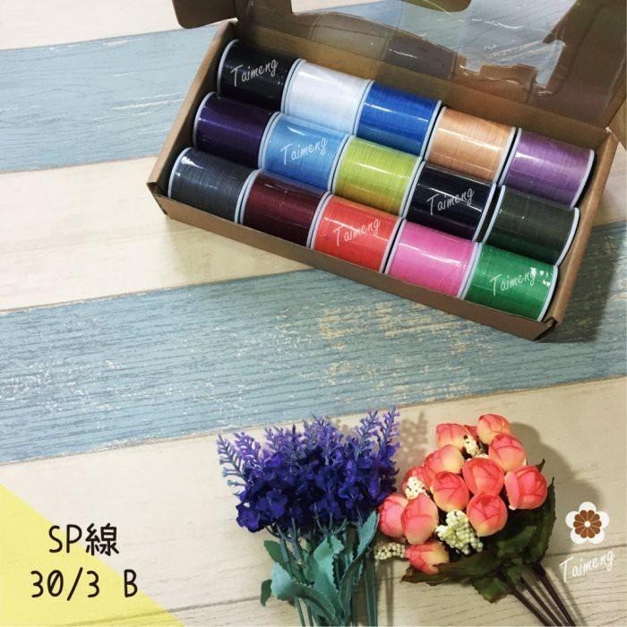 台孟牌 迷你 SP 30/3 精緻盒裝 台灣製造 14號車針 平車 拼布 手縫 車縫 三股 3股 鹿角蕨 上板紗線 苔球-細節圖8