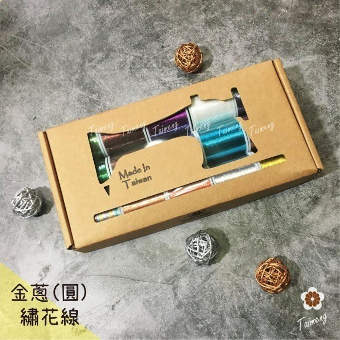 台孟牌 迷你 圓條狀 金蔥 繡花線 精緻盒裝 台灣製造 金屬 電繡 刺繡 縫紉 車縫 手縫 材料 綁釣竿 金蔥線 銀蔥線-細節圖2