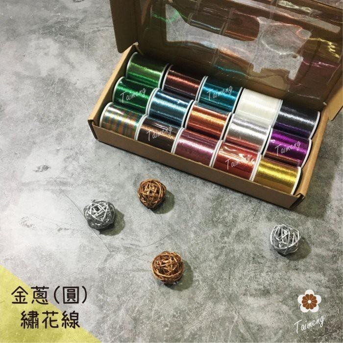 台孟牌 迷你 圓條狀 金蔥 繡花線 精緻盒裝 台灣製造 金屬 電繡 刺繡 縫紉 車縫 手縫 材料 綁釣竿 金蔥線 銀蔥線-細節圖3