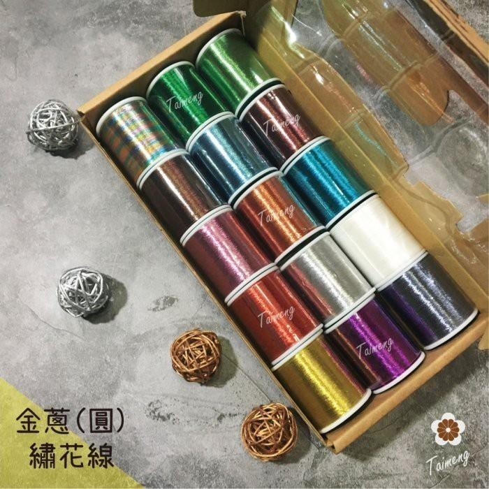 台孟牌 迷你 圓條狀 金蔥 繡花線 精緻盒裝 台灣製造 金屬 電繡 刺繡 縫紉 車縫 手縫 材料 綁釣竿 金蔥線 銀蔥線-細節圖4
