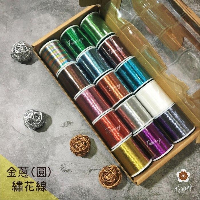台孟牌 迷你 圓條狀 金蔥 繡花線 精緻盒裝 台灣製造 金屬 電繡 刺繡 縫紉 車縫 手縫 材料 綁釣竿 金蔥線 銀蔥線-規格圖11