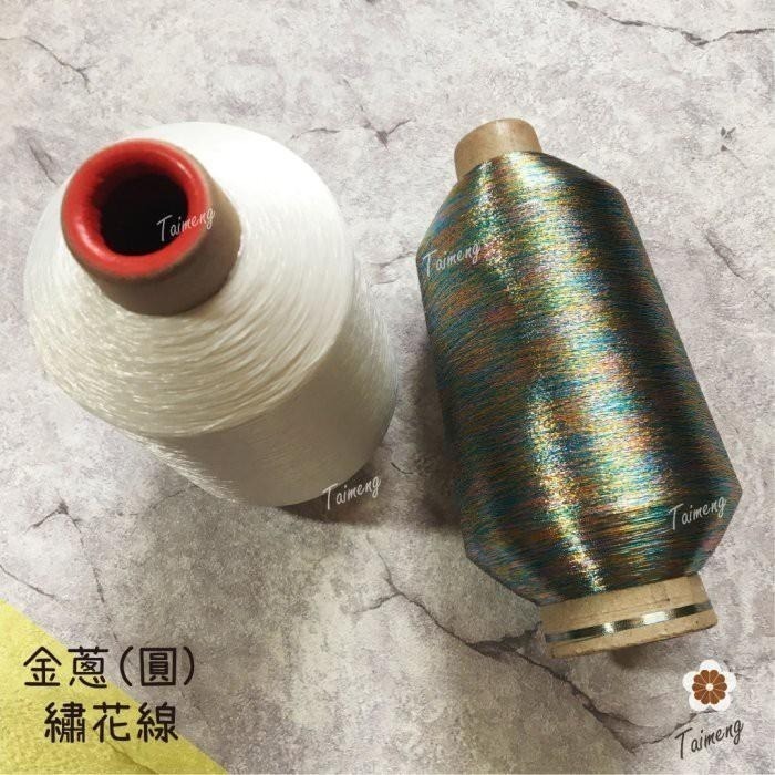 台孟牌 彩色 珠光白 金蔥線 0.05mm 大包裝 台灣製造 金屬色 電繡 刺繡 縫紉 車縫 釣竿 繡花 釣魚 孔雀羽線-細節圖2