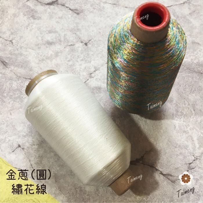 台孟牌 彩色 珠光白 金蔥線 0.05mm 大包裝 台灣製造 金屬色 電繡 刺繡 縫紉 車縫 釣竿 繡花 釣魚 孔雀羽線-細節圖3