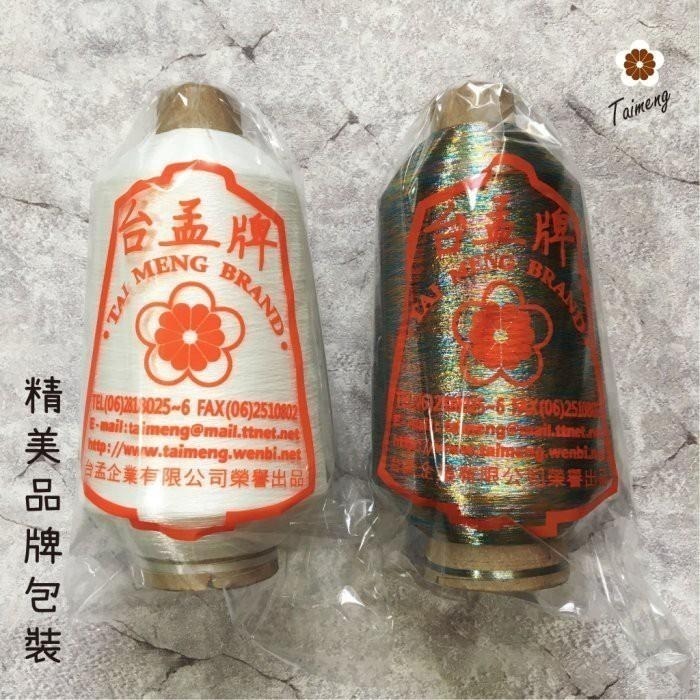 台孟牌 彩色 珠光白 金蔥線 0.05mm 大包裝 台灣製造 金屬色 電繡 刺繡 縫紉 車縫 釣竿 繡花 釣魚 孔雀羽線-細節圖4