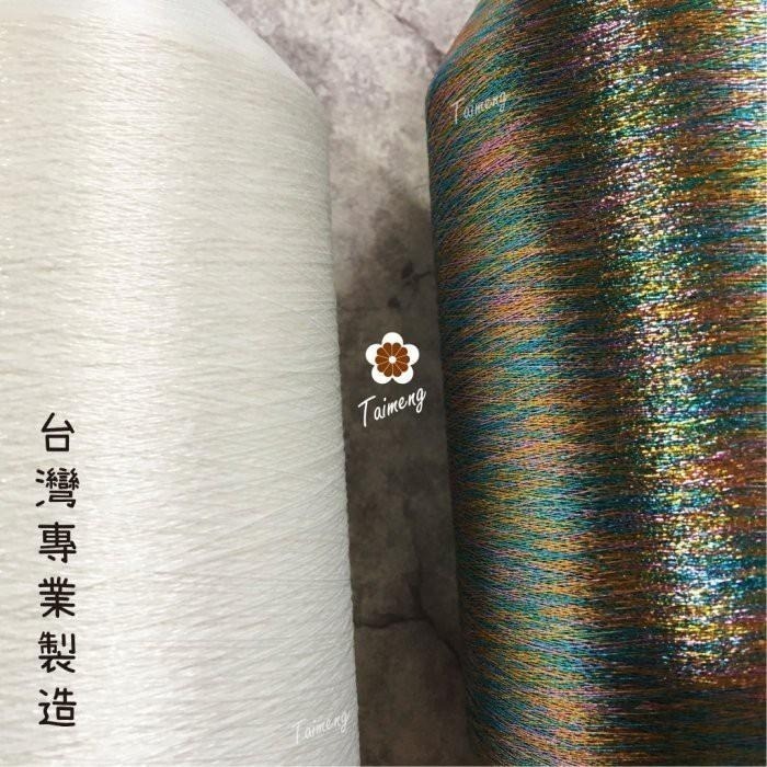 台孟牌 彩色 珠光白 金蔥線 0.05mm 大包裝 台灣製造 金屬色 電繡 刺繡 縫紉 車縫 釣竿 繡花 釣魚 孔雀羽線-細節圖5