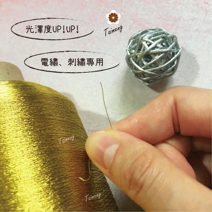 台孟牌 彩色 珠光白 金蔥線 0.05mm 大包裝 台灣製造 金屬色 電繡 刺繡 縫紉 車縫 釣竿 繡花 釣魚 孔雀羽線-細節圖6