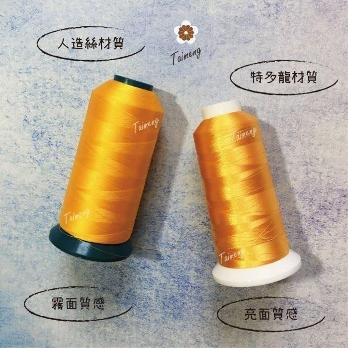 台孟牌 繡花線 特多龍材質 239色 台灣製造 繡線 電繡 學號 縫紉 車縫 手鞠球 拼布 電腦繡 綁釣竿 不透明尼龍線-細節圖2