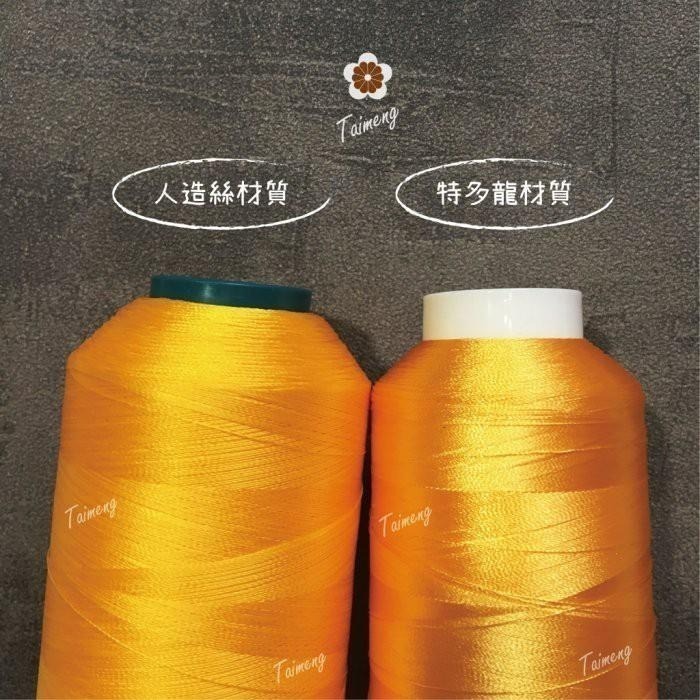 台孟牌 繡花線 特多龍材質 239色 台灣製造 繡線 電繡 學號 縫紉 車縫 手鞠球 拼布 電腦繡 綁釣竿 不透明尼龍線-細節圖4