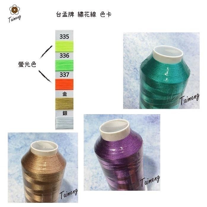 台孟牌 繡花線 特多龍材質 239色 台灣製造 繡線 電繡 學號 縫紉 車縫 手鞠球 拼布 電腦繡 綁釣竿 不透明尼龍線-細節圖9