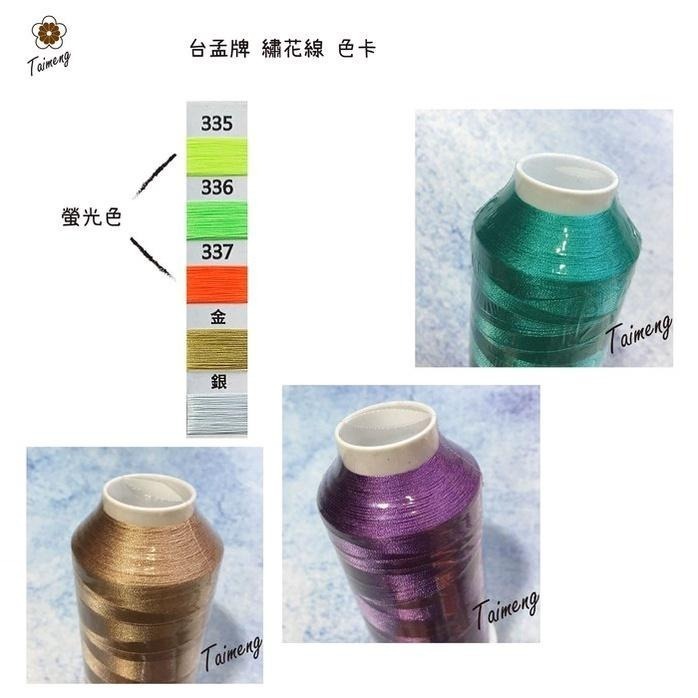 台孟牌 繡花線 特多龍材質 239色 5000碼 (繡線、電繡、學號、縫紉、車縫、材料、手鞠球、拼布、電腦繡、綁釣竿)-細節圖9