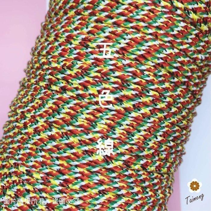 台孟牌 五色線 五色繩 鮮艷款 五種規格 台灣製造 招財避邪 編織 手環 串珠 中國結 項鍊 七色線 彩色繩 平安 五行-細節圖7