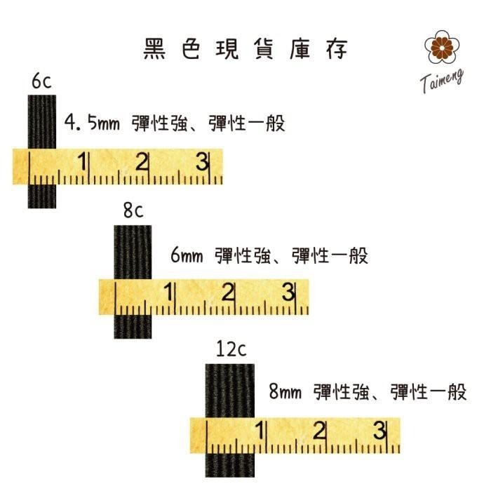 台孟牌 走馬 鬆緊帶 彈性強 6mm 8c 黑色 144碼 (包裝、走馬帶、拼布材料、束帶、久帶、伸縮、縫紉、彈力)-細節圖7