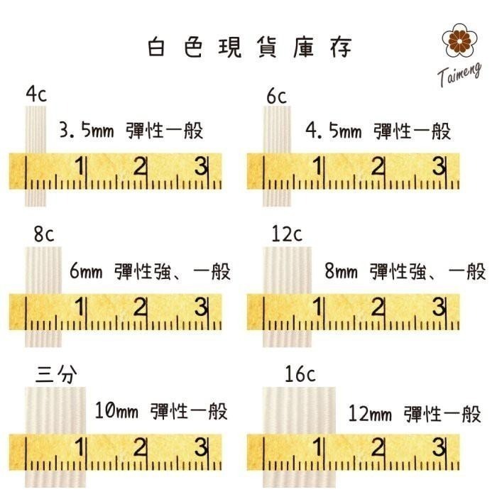 台孟牌 走馬 鬆緊帶 4.5mm 6c 白色 台灣製造 扁帶 包裝 拼布材料 縫紉 彈性 彈力 伸縮 束帶 走馬帶 禮盒-細節圖8