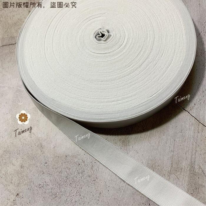 台孟牌 高速 鬆緊帶 彈性強 25mm 1英吋 白色 台灣製造 加厚 扁帶 包裝 拼布材料 縫紉 彈性 彈力 伸縮 褲頭-細節圖2