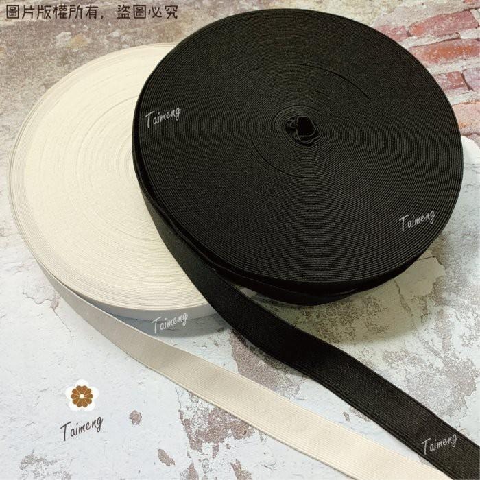 台孟牌 高速 鬆緊帶 彈性強 25mm 1英吋 白色 台灣製造 加厚 扁帶 包裝 拼布材料 縫紉 彈性 彈力 伸縮 褲頭-細節圖3