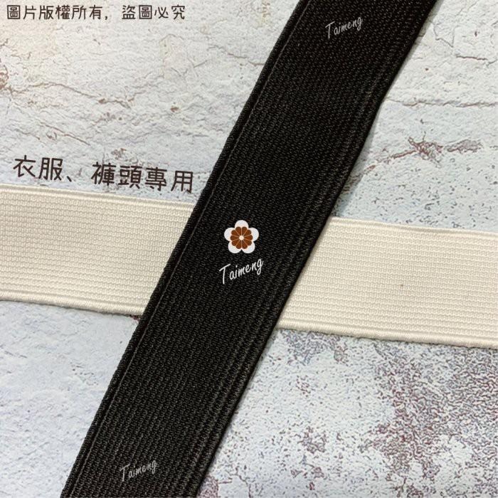 台孟牌 高速 鬆緊帶 彈性強 25mm 1英吋 白色 台灣製造 加厚 扁帶 包裝 拼布材料 縫紉 彈性 彈力 伸縮 褲頭-細節圖4