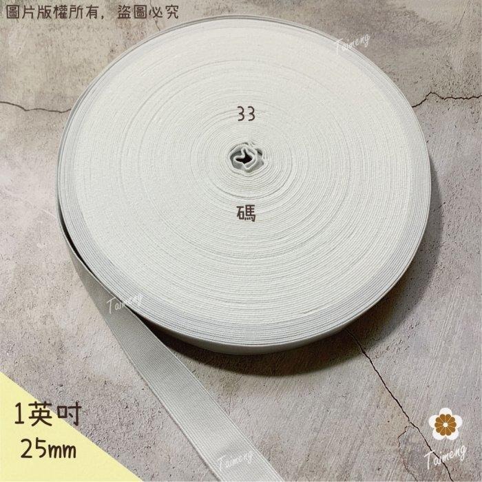 彈性強 25mm 1英吋 白色