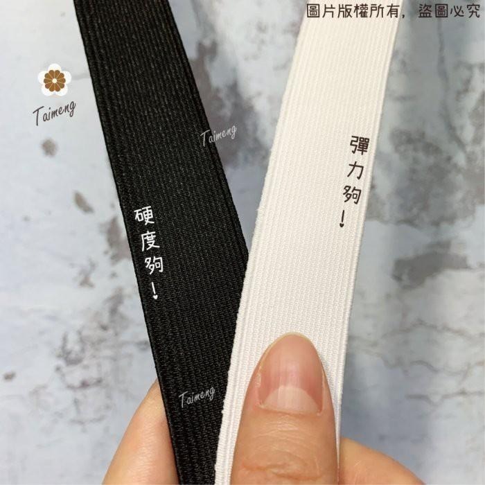 台孟牌 高速 鬆緊帶 彈性強 30mm 1.2英吋 白色 台灣製造 扁帶 包裝 拼布 材料 縫紉 彈性 彈力 伸縮 褲頭-細節圖5