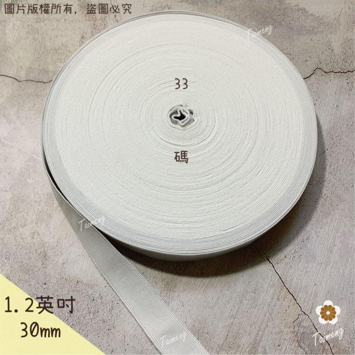 彈性強 30mm 1.2英吋 白色