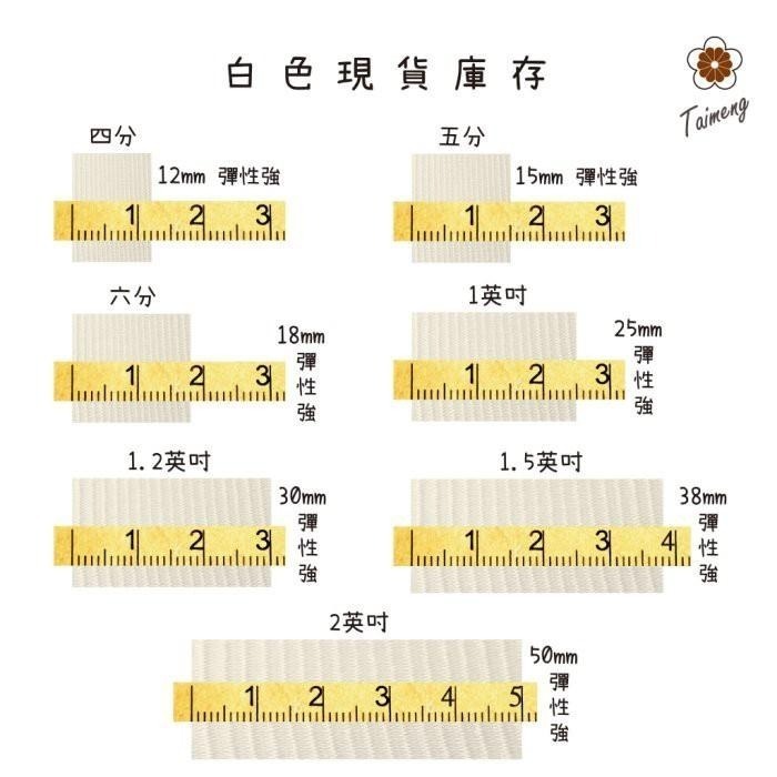 台孟牌 高速 鬆緊帶 彈性強 50mm 2英吋 白色 33碼 (包裝、拼布材料、久帶、DIY、縫紉、彈性、彈力、伸縮)-細節圖8