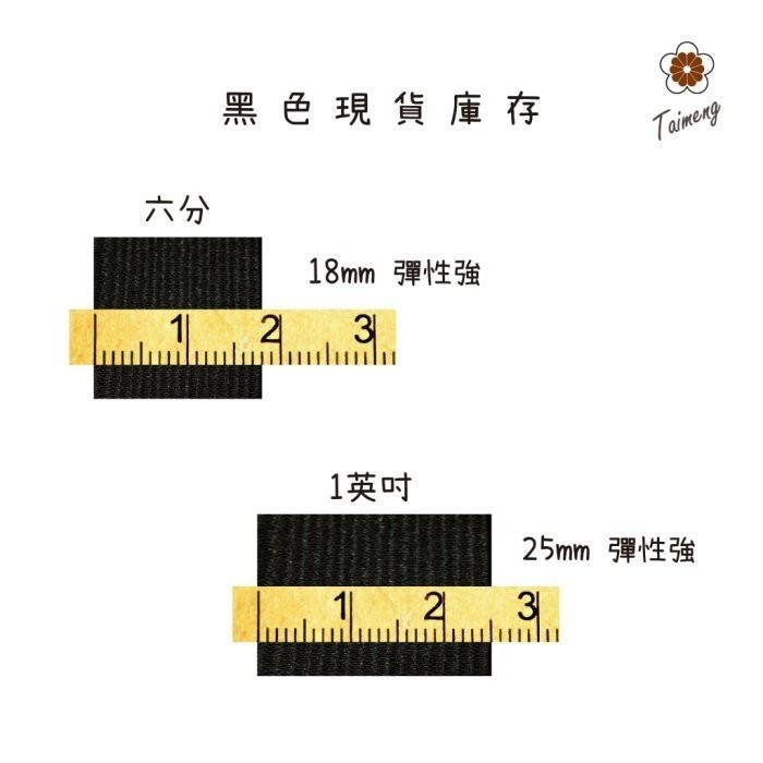 台孟牌 高速 鬆緊帶 彈性強 18mm 六分 黑色 33碼 (包裝、拼布材料、久帶、DIY、縫紉、彈性、彈力、伸縮)-細節圖7