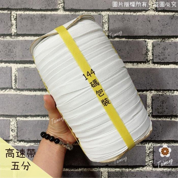 台孟牌 高速 鬆緊帶 彈性強 15mm 五分 白色 台灣製造 加厚 扁帶 包裝 拼布 材料 縫紉 彈性 彈力 伸縮 褲頭-規格圖11
