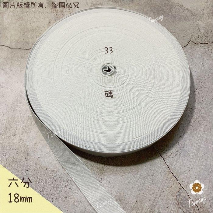 彈性強 18mm 六分 白色