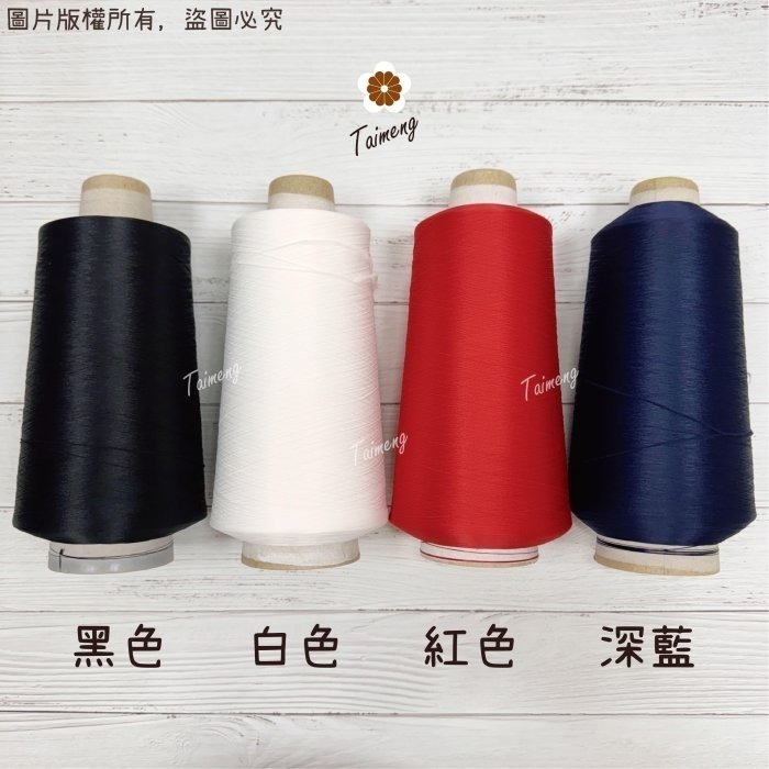 台孟牌 伸縮線 黑色 白色 深藍 紅色 大包裝 台灣製造 布邊線 伸縮尼龍 拷克線 密拷線 彈性 泡泡線 QQ線 縫紉線-細節圖4