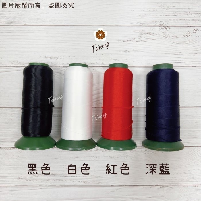 台孟牌 伸縮線 黑色 白色 深藍 紅色 大包裝 台灣製造 布邊線 伸縮尼龍 拷克線 密拷線 彈性 泡泡線 QQ線 縫紉線-細節圖5