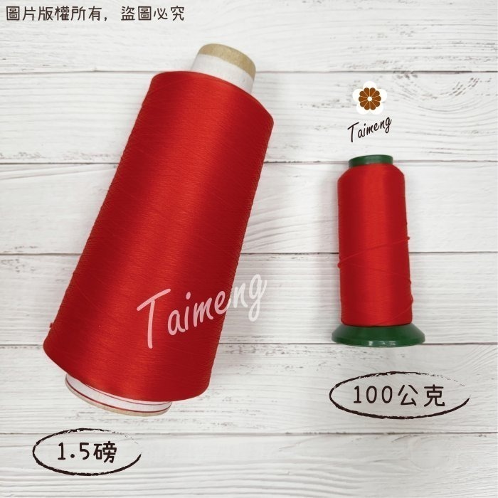 台孟牌 伸縮線 黑色 白色 深藍 紅色 大包裝 台灣製造 布邊線 伸縮尼龍 拷克線 密拷線 彈性 泡泡線 QQ線 縫紉線-細節圖8