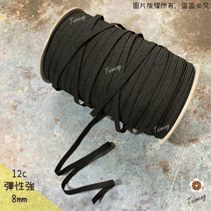 彈性強 8mm 12c 黑色
