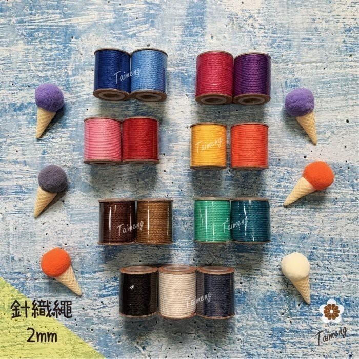 台孟牌 迷你 針織繩 2mm 精緻盒裝 台灣製造 Macrame 編織 圓繩 無包芯 可燒結尾 飲料杯套 不褪色 微彈性-細節圖2