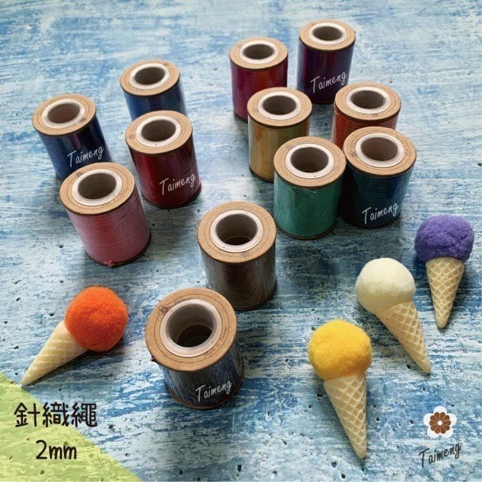 台孟牌 迷你 針織繩 2mm 精緻盒裝 台灣製造 Macrame 編織 圓繩 無包芯 可燒結尾 飲料杯套 不褪色 微彈性-細節圖3