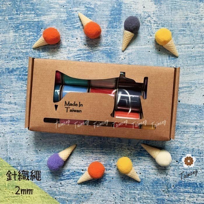 台孟牌 迷你 針織繩 2mm 精緻盒裝 台灣製造 Macrame 編織 圓繩 無包芯 可燒結尾 飲料杯套 不褪色 微彈性-細節圖4