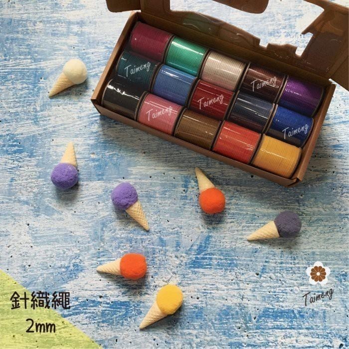 台孟牌 迷你 針織繩 2mm 精緻盒裝 台灣製造 Macrame 編織 圓繩 無包芯 可燒結尾 飲料杯套 不褪色 微彈性-細節圖5
