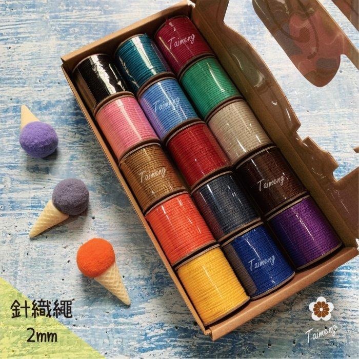 台孟牌 迷你 針織繩 2mm 精緻盒裝 台灣製造 Macrame 編織 圓繩 無包芯 可燒結尾 飲料杯套 不褪色 微彈性-規格圖11