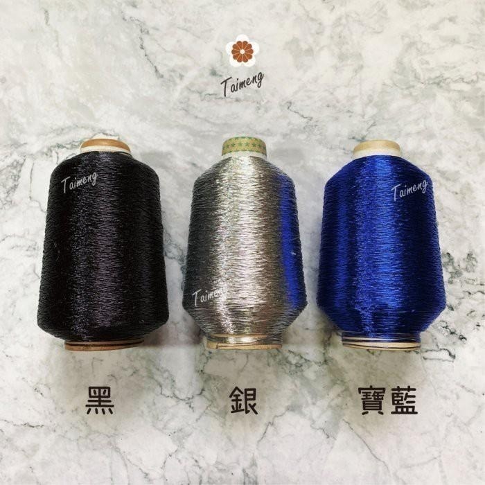 台孟牌 金蔥 刺繡線 1mm 13色 大包裝 日本進口 台灣製造 神明衣服 繡線繡花 編織 縫紉 車縫手縫 金屬繩 戲服-細節圖3