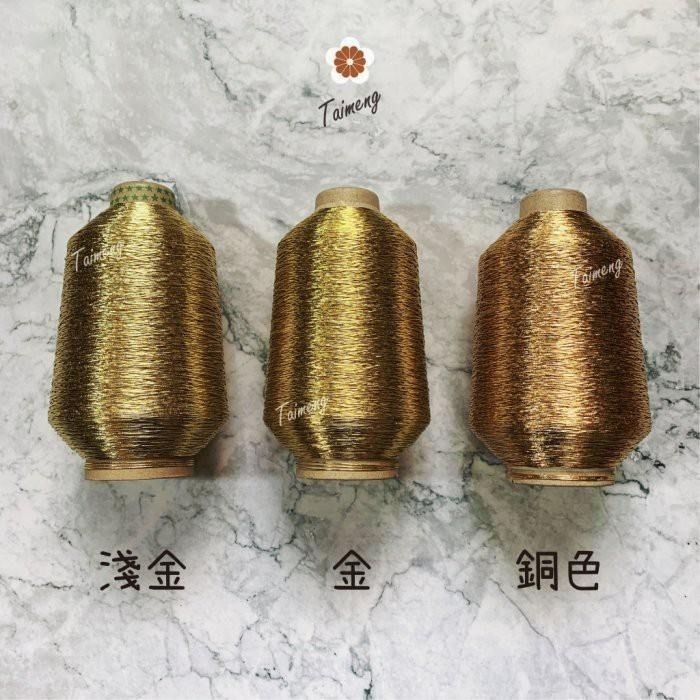 台孟牌 金蔥 刺繡線 1mm 13色 大包裝 日本進口 台灣製造 神明衣服 繡線繡花 編織 縫紉 車縫手縫 金屬繩 戲服-細節圖4