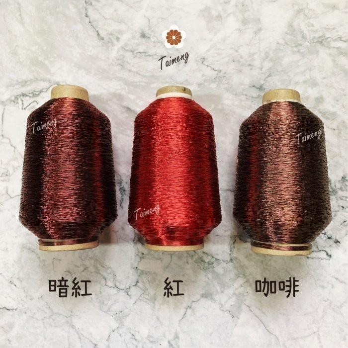 台孟牌 金蔥 刺繡線 1mm 13色 大包裝 日本進口 台灣製造 神明衣服 繡線繡花 編織 縫紉 車縫手縫 金屬繩 戲服-細節圖5