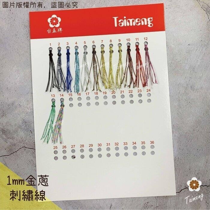 台孟牌 金蔥 刺繡線 1mm 13色 大包裝 日本進口 台灣製造 神明衣服 繡線繡花 編織 縫紉 車縫手縫 金屬繩 戲服-規格圖11