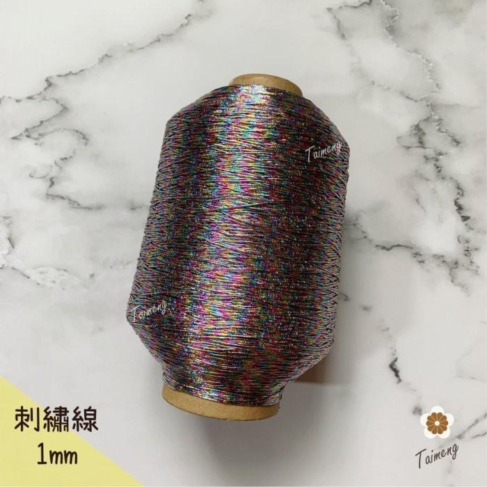 台孟牌 金蔥 刺繡線 1mm 彩色 大包裝 日本進口 台灣製造 神明衣服 繡線 繡花 編織 縫紉 車縫手縫 金屬繩 戲服-細節圖2