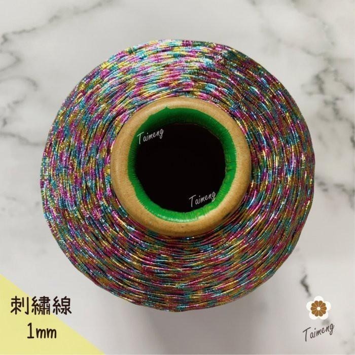 台孟牌 金蔥 刺繡線 1mm 彩色 大包裝 日本進口 台灣製造 神明衣服 繡線 繡花 編織 縫紉 車縫手縫 金屬繩 戲服-細節圖4