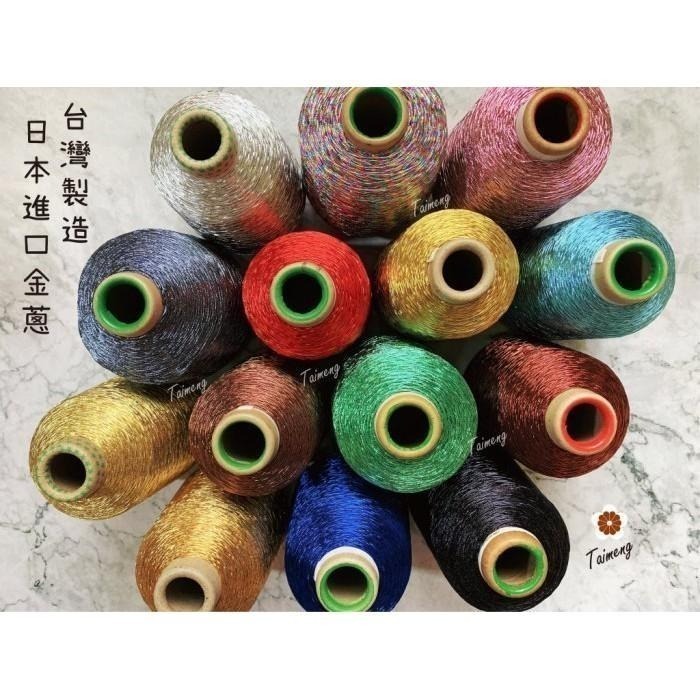 台孟牌 金蔥 刺繡線 1mm 彩色 大包裝 日本進口 台灣製造 神明衣服 繡線 繡花 編織 縫紉 車縫手縫 金屬繩 戲服-細節圖9