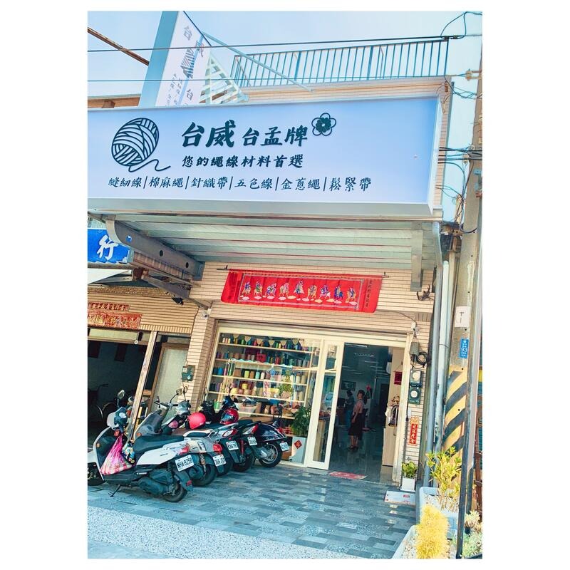 台孟牌 五彩蠟線 彩色(皮革手縫線、拼布、DIY材料、皮雕皮革、手創、腊線、縫紉線、車縫、手工藝、DIY、防水、臘繩)-細節圖11